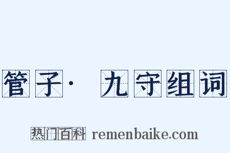 管子·九守组词是什么意思的图片
